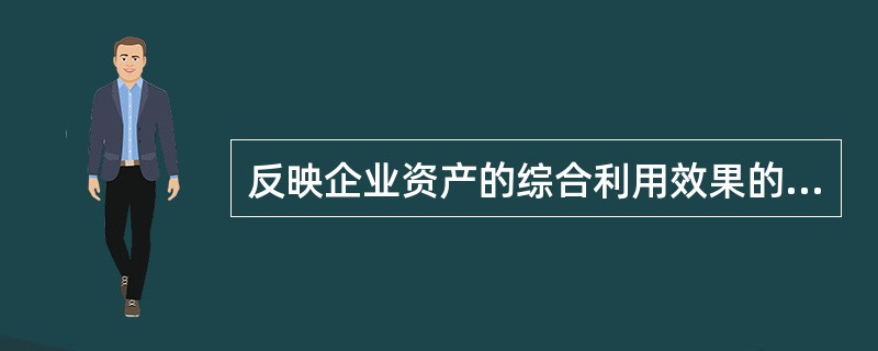 反映企业资产的综合利用效果的指标是（）。