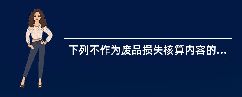 下列不作为废品损失核算内容的是（）。