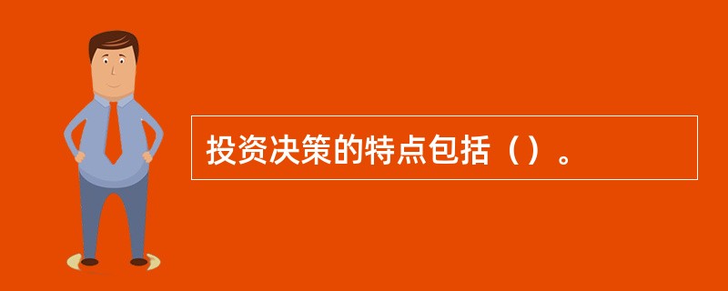 投资决策的特点包括（）。