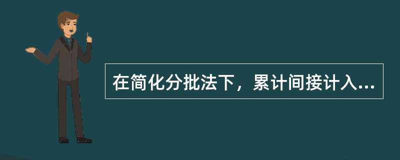 在简化分批法下，累计间接计入费用分配率（）。