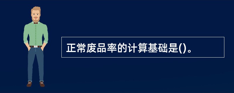 正常废品率的计算基础是()。