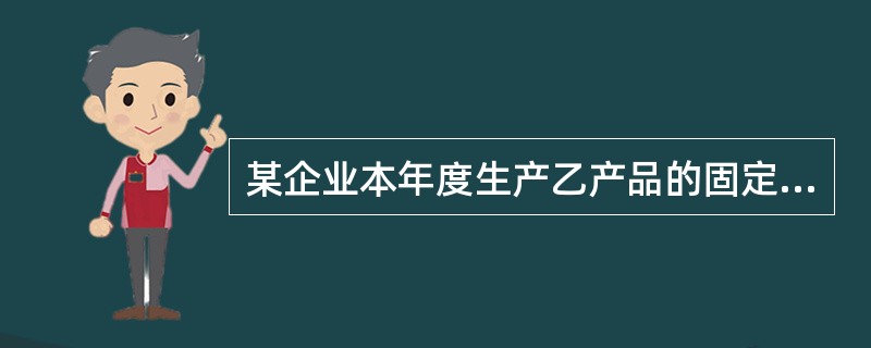 某企业本年度生产乙产品的固定制造费用实际发生额为21000元，预算数为20000元，正常生产能量为10000小时。单位产品的实际工时为８小时，标准工时为７小时。已知该产品的固定制造费用总差异为零。则固