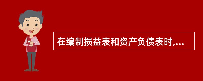 在编制损益表和资产负债表时,首先要区分()。