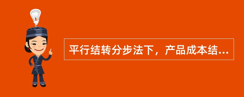 平行结转分步法下，产品成本结转流程的特点是（）。