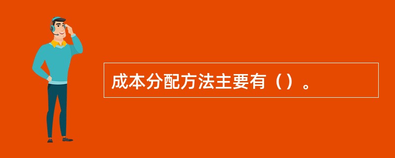 成本分配方法主要有（）。