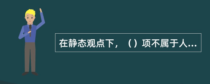 在静态观点下，（）项不属于人员成本预算范畴。