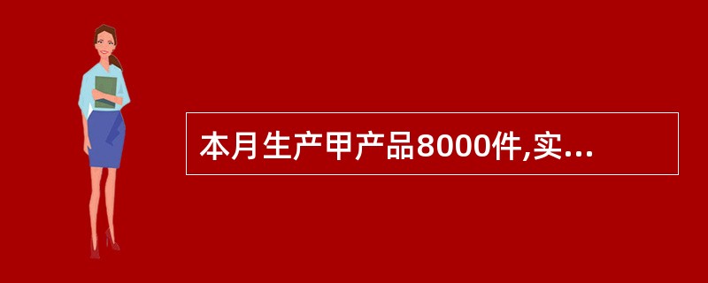 本月生产甲产品8000件,实际耗用A材料32000千克,其实际价格为每千克40元。该产品A材料的用量标准为3000克,标准价格为45元,其直接材料用量差异为（）元。