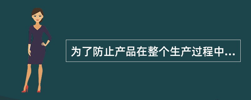 为了防止产品在整个生产过程中出现质量问题而发生支出属于（）。