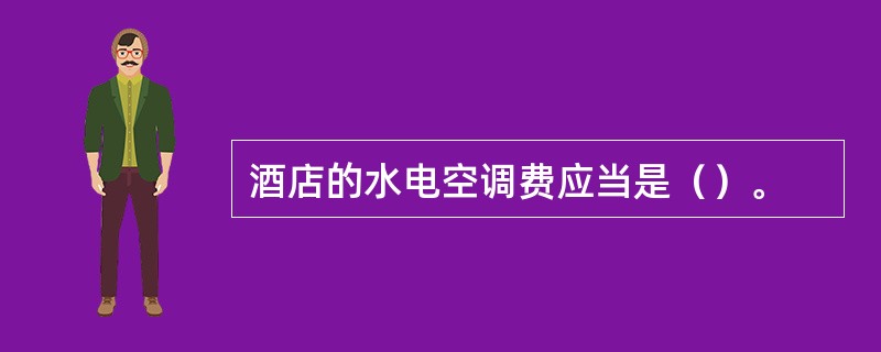 酒店的水电空调费应当是（）。