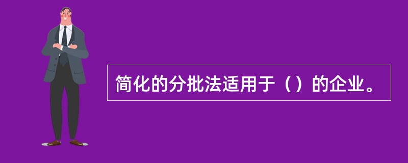 简化的分批法适用于（）的企业。