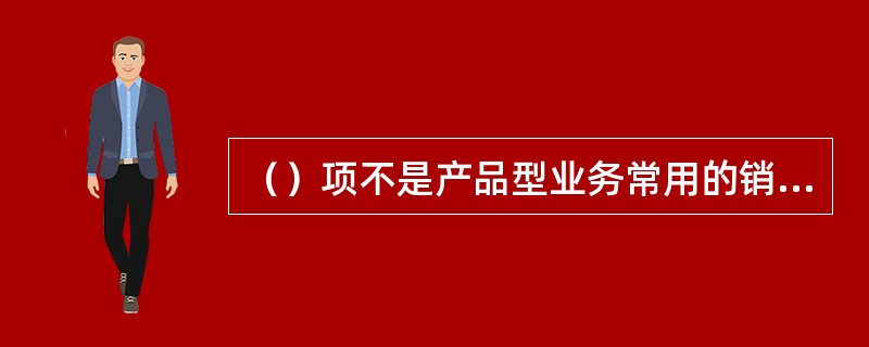 （）项不是产品型业务常用的销售价格预测方法。