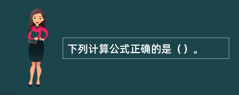 下列计算公式正确的是（）。