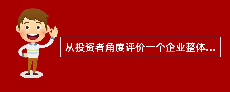 从投资者角度评价一个企业整体盈利能力最常用的是（）。