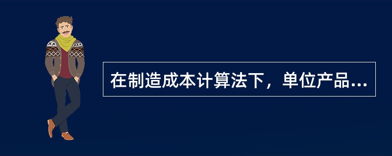 在制造成本计算法下，单位产品生产成本绝对是（）变动成本计算法的产品单位生产成本。