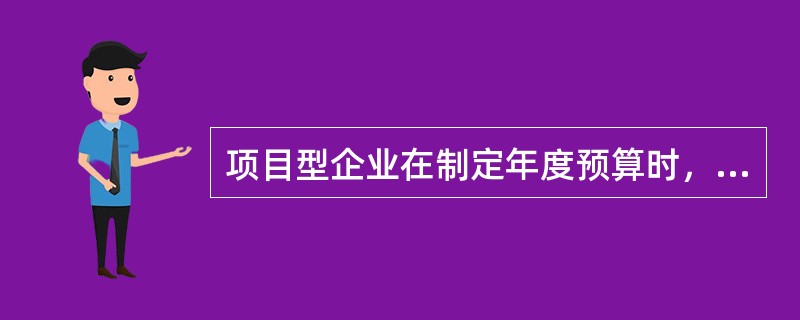 项目型企业在制定年度预算时，可以就整体项目或分类项目做毛利率的目标，这主要是通过（）。