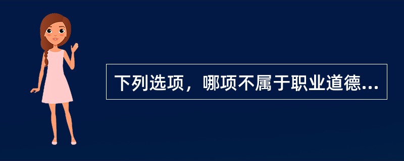 下列选项，哪项不属于职业道德的特性（）。