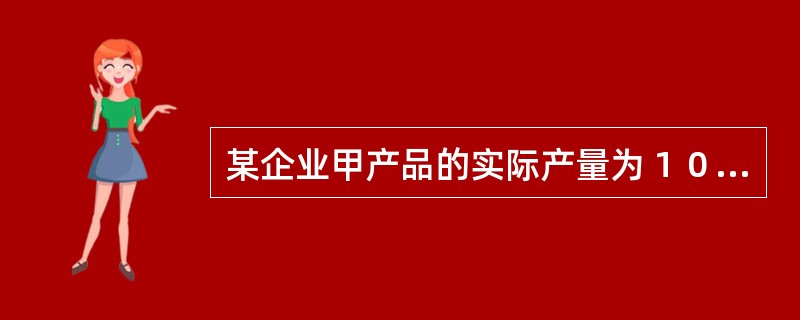 某企业甲产品的实际产量为１０００件，实际耗用材料４０００千克，该材料的实际单价为每千克１００元；每件产品耗用该材料的标准成本为每件２５０元，材料消耗定额为每件５千克。直接材料成本的价格差异是（）。