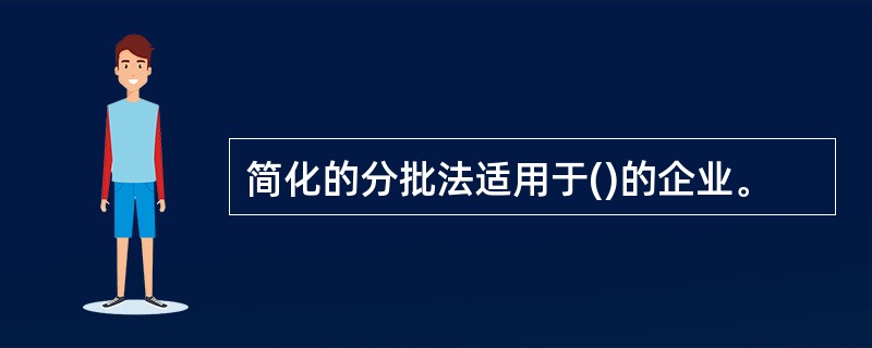 简化的分批法适用于()的企业。