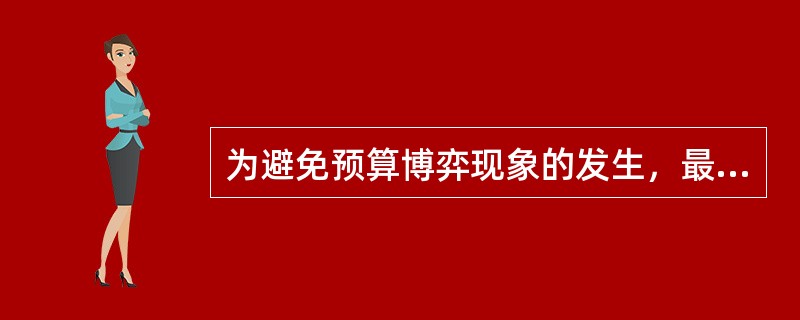 为避免预算博弈现象的发生，最核心的要素是需要（）有一定的专业能力和职业经验做保障的。