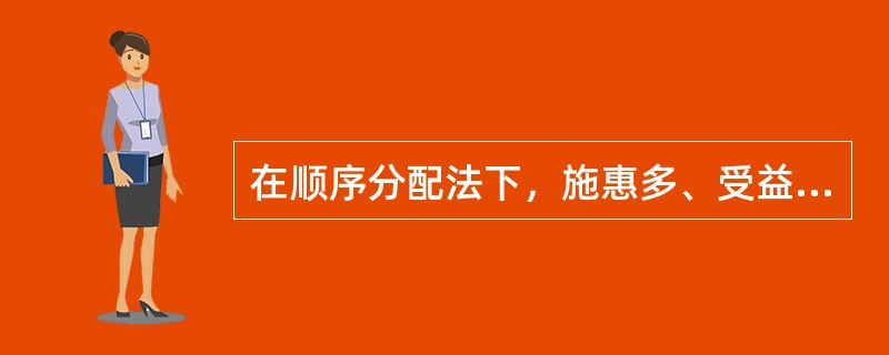 在顺序分配法下，施惠多、受益少的辅助生产车间要负担施惠少、受益多的辅助生产车间的费用。（）