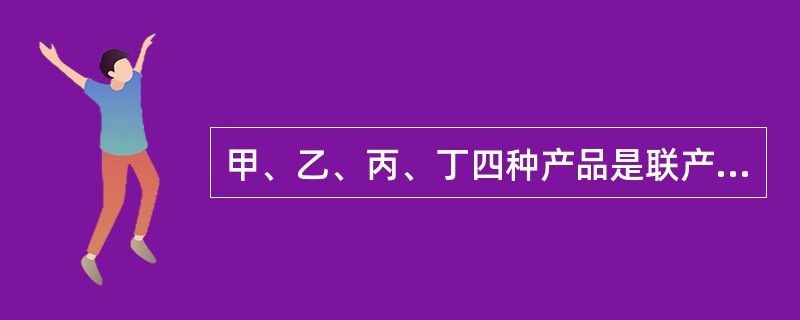 甲、乙、丙、丁四种产品是联产品，共同耗用A材料，消耗定额分别为25千克、30千克、60千克和45千克，每千克A材料的单位成本为8元。该企业将丙产品作为标准产品，则乙产品的A材料费用系数为（）