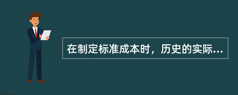 在制定标准成本时，历史的实际成本数据缺乏先进性，所以可以不加考虑。（）