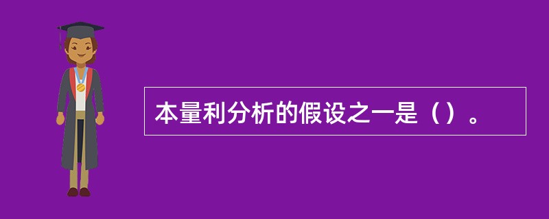 本量利分析的假设之一是（）。