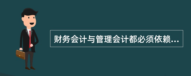 财务会计与管理会计都必须依赖于()所提供的信息。