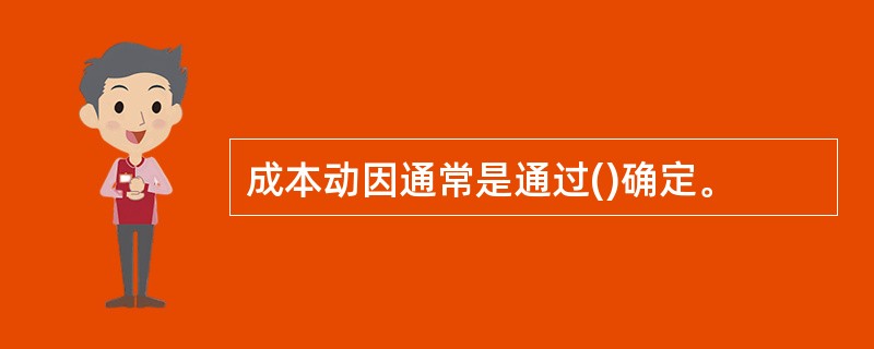 成本动因通常是通过()确定。