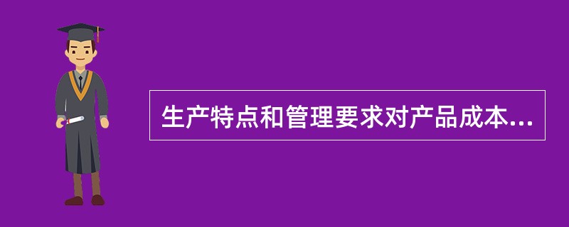 生产特点和管理要求对产品成本计算的影响，主要表现在（）的确定上。