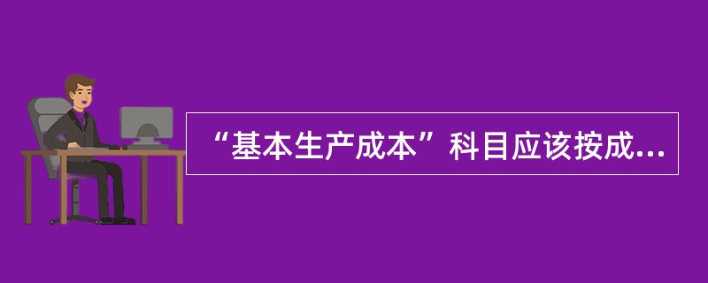 “基本生产成本”科目应该按成本计算对象设置明细分类账，账内按成本项目分设专栏或专行。（）