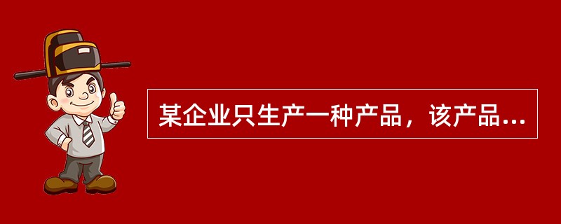 某企业只生产一种产品，该产品的贡献毛益率为55％，本期销售额为100000元，净收益40000元，则该产品的固定成本为（）。