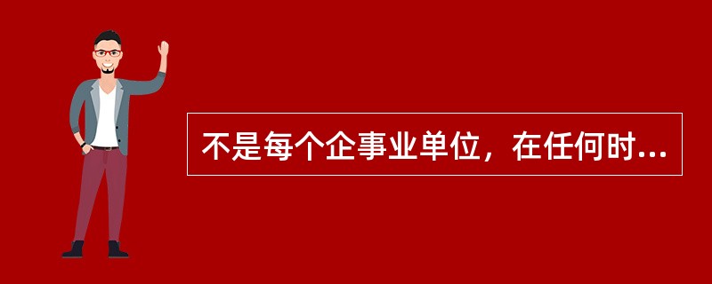 不是每个企事业单位，在任何时候都适合使用预算这个管理工具。（）