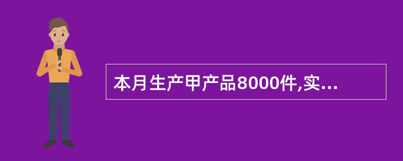 本月生产甲产品8000件,实际耗用A材料32000千克,其实际价格为每千克40元。该产品A材料的用量标准为3千克,标准价格为45元,其直接材料用量差异为()元。