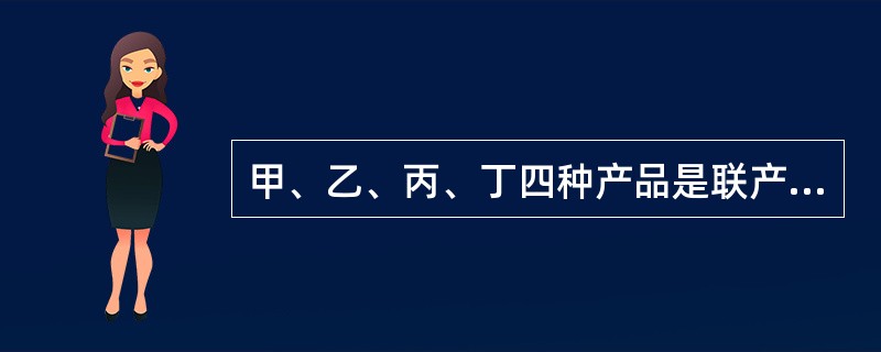 甲、乙、丙、丁四种产品是联产品，共同耗用A材料，消耗定额分别为25千克、30千克、60千克和45千克，每千克A材料的单位成本为8元。该企业将丙产品作为标准产品，则乙产品的A材料费用系数为（）