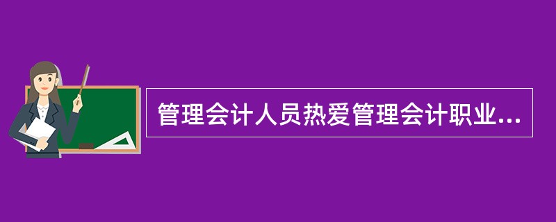 管理会计人员热爱管理会计职业是属于（）。