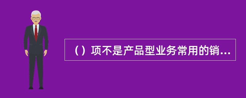 （）项不是产品型业务常用的销售价格预测方法。