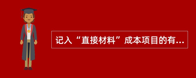 记入“直接材料”成本项目的有（）。