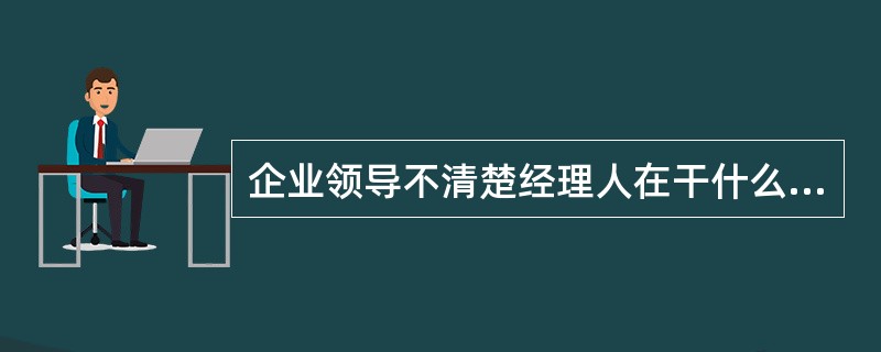 企业领导不清楚经理人在干什么，也不清楚业务的详情，经理人就可能随意报预算。这种现象，称之为因信息不对称造成的预算松弛。（）