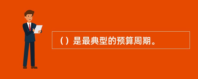 （）是最典型的预算周期。