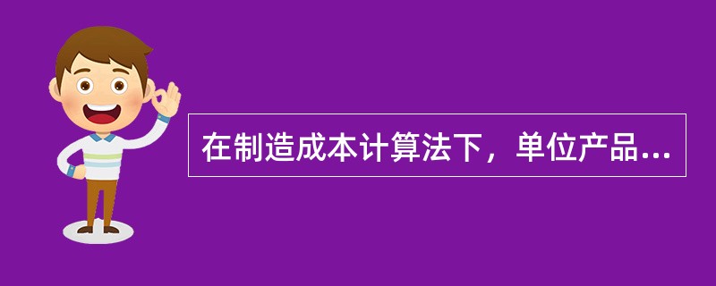 在制造成本计算法下，单位产品生产成本绝对是（）变动成本计算法的产品单位生产成本。