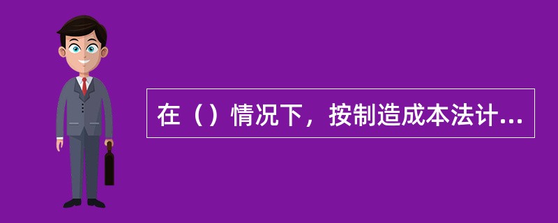 在（）情况下，按制造成本法计算的净利润必然小于按变动成本法计算的净利润。