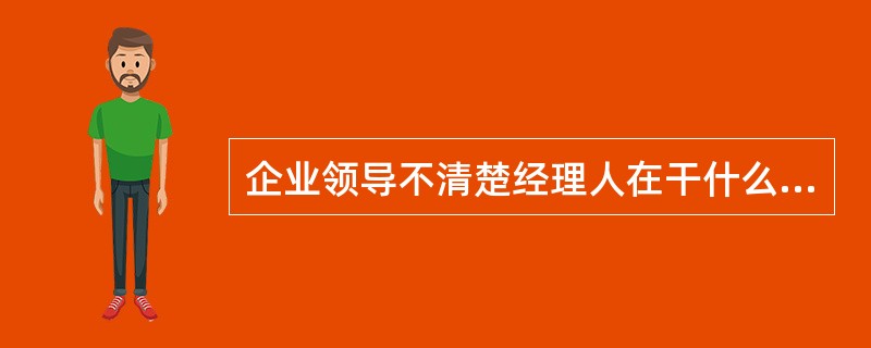 企业领导不清楚经理人在干什么，也不清楚业务的详情，经理人就可能随意报预算。这种现象，称之为因（）造成的预算松弛。