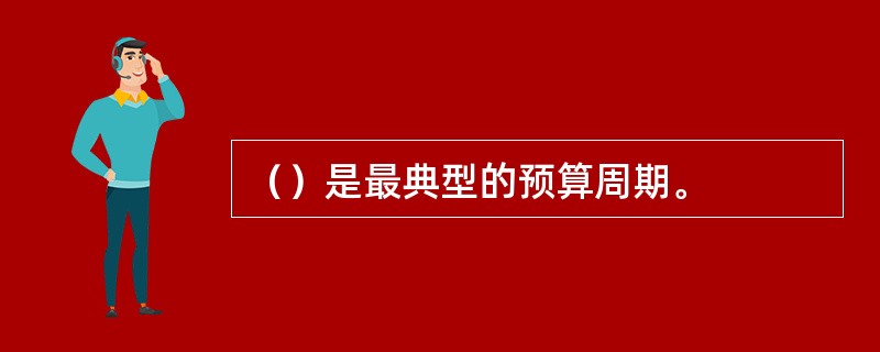 （）是最典型的预算周期。