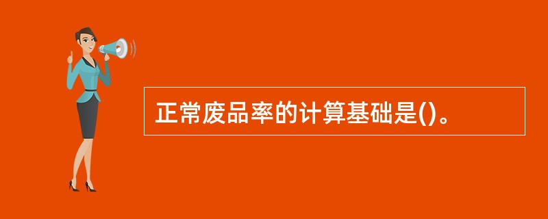 正常废品率的计算基础是()。