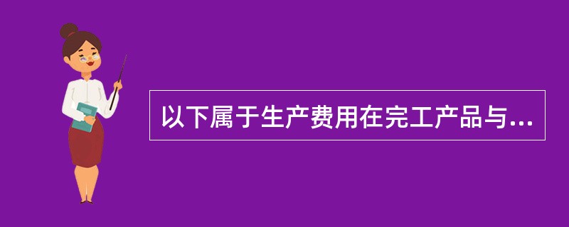 以下属于生产费用在完工产品与在产品之间分配方法的是（）。