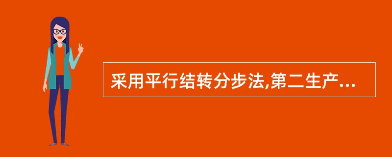 采用平行结转分步法,第二生产步骤的广义在产品不包括()。