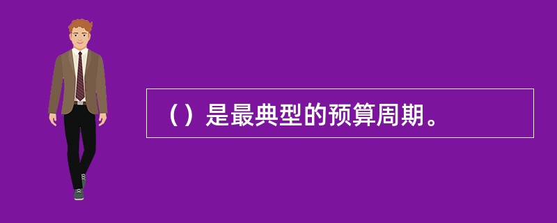 （）是最典型的预算周期。