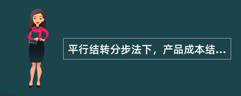 平行结转分步法下，产品成本结转流程的特点是（）。