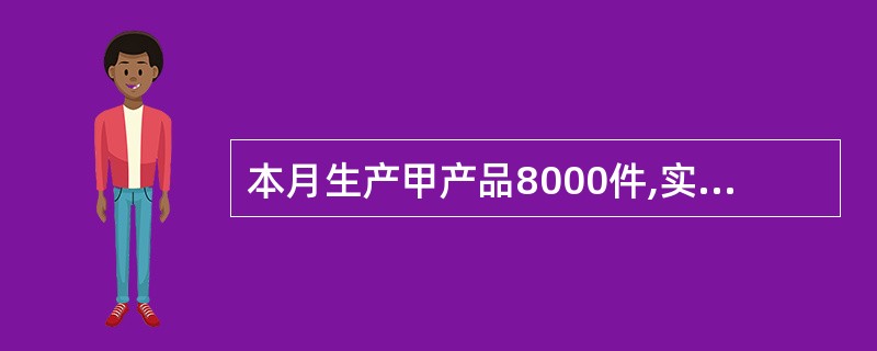 本月生产甲产品8000件,实际耗用A材料32000千克,其实际价格为每千克40元。该产品A材料的用量标准为3千克,标准价格为45元,其直接材料用量差异为（）元。